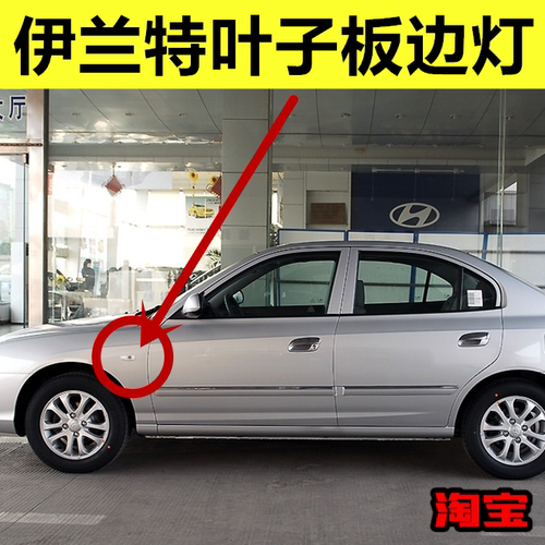 北京现代伊兰特转向灯小弯叶子板