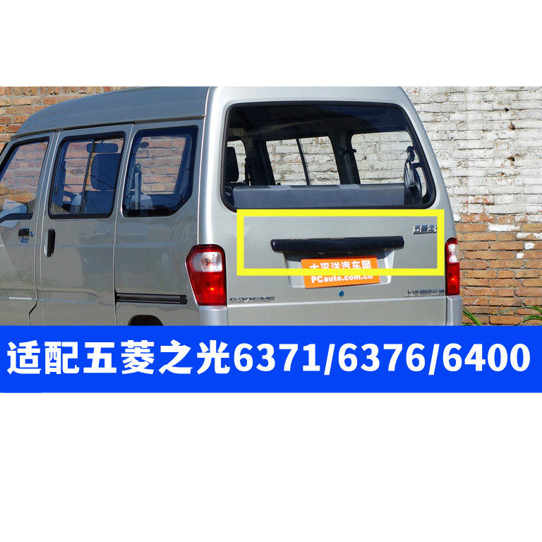 五菱之光6376/6400后门牌照壳