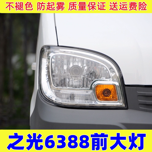 五菱之光6388前大灯总成