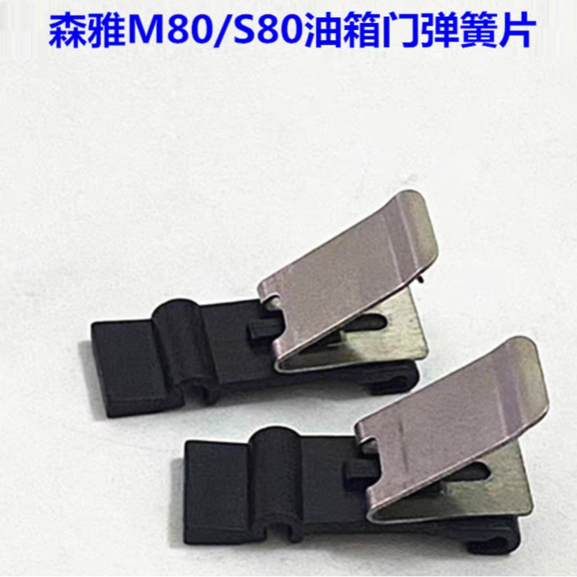 适配一汽森雅m80s80油箱门弹簧片 单独弹簧卡片