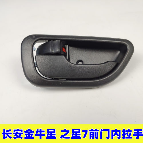 长安金牛星车门内拉手