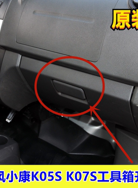 适配东风小康K05S/K07S杂物箱扣手 工具箱拉手开关储物箱配件全车