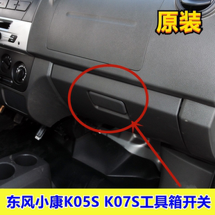 適配東風小康K05S 工具箱拉手開關儲物箱配件全車 K07S雜物箱扣手