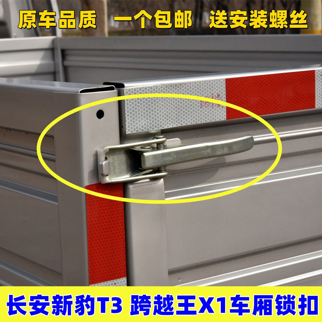 适用长安跨越王新豹T1T3单双排货车车厢门扣手栏板扣拉手把手配件
