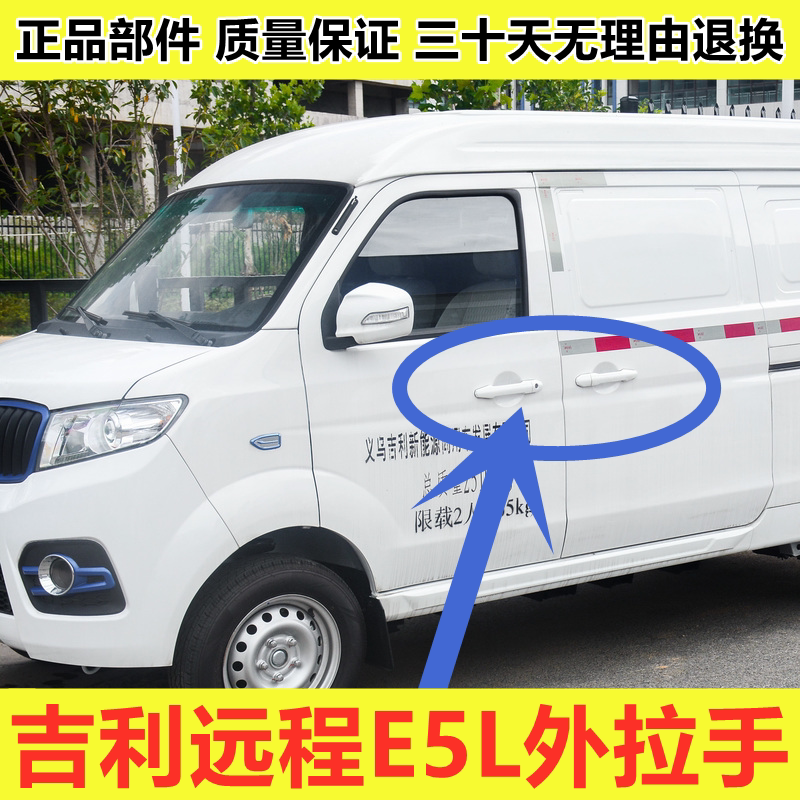 适配吉利远程E5L外拉手 前门外扣手左右中门把手电动车新能源配件
