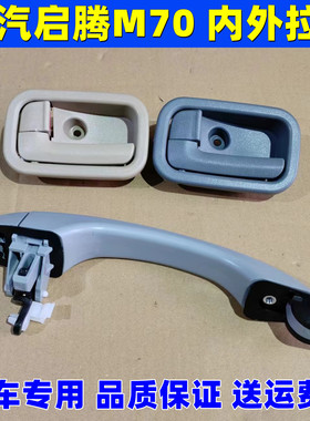 福汽启腾M70内拉手 新能源启腾M70EV车门内扣手内把手启腾M70配件