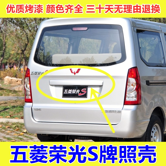 适用五菱荣光S后牌照饰壳后门大拉手尾门拉手牌照护板 装饰条配件