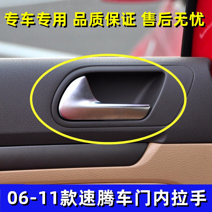 适配大众速腾车门内拉手06-11款老速腾开门把手 左右开门手柄配件