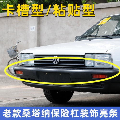 老款桑塔纳保险杠装饰条