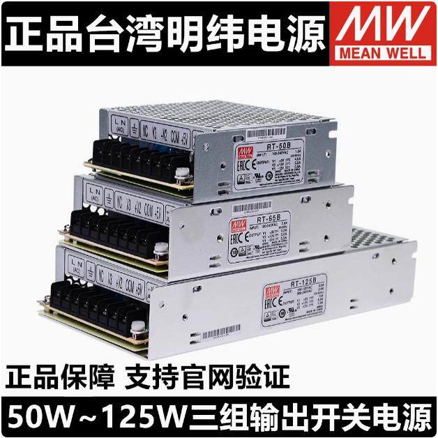 台湾明纬RT系列RT-50/65/85/125 85W三组输出5V12V-12V-15V24V