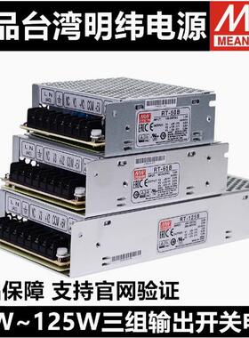 台湾明纬RT系列RT-50/65/85/125 85W三组输出5V12V-12V-15V24V
