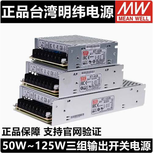 台湾明纬RT系列RT-50/65/85/125 85W三组输出5V12V-12V-15V24V