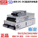 明纬直流转直流开关电源SD 5V12V 24V 15W50W150W500W 100B