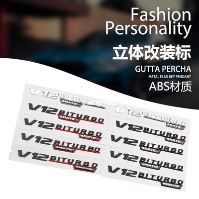 适用于 奔驰改装车标侧标贴V8V12BITURBO4MATIC叶子板装饰贴 全色