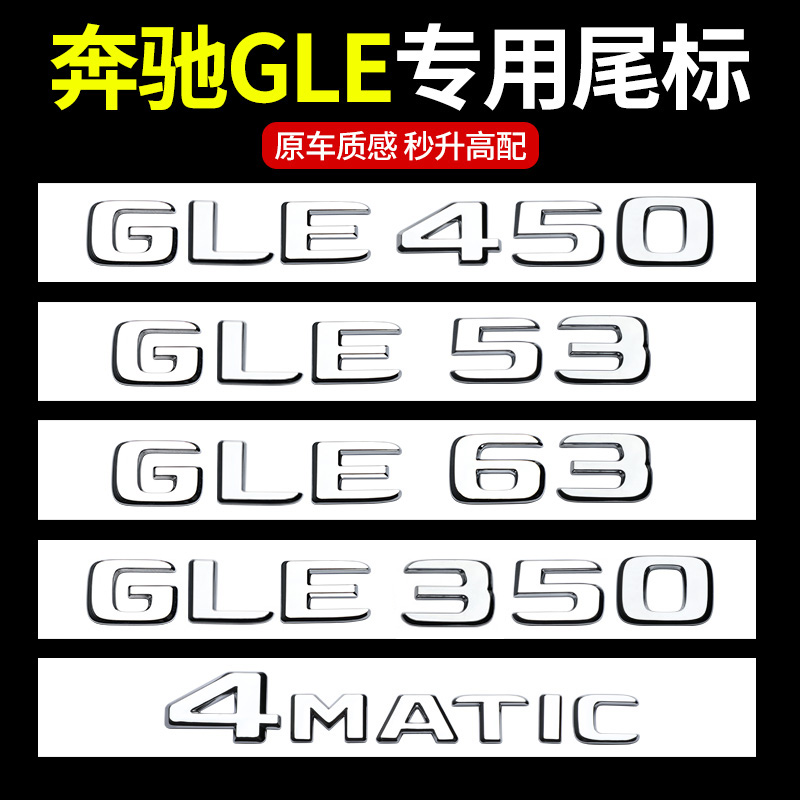 适用于奔驰后车标尾标GLE350 GLE450 GLS450字母数字贴标志改装53