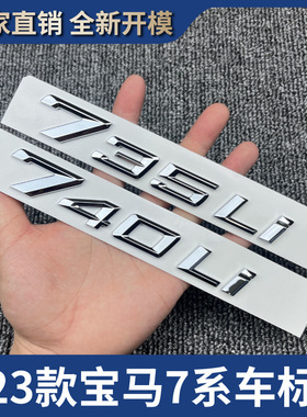 适用23款新宝马7系车标贴735Li740Li750Li760i数字尾标xdrive车标