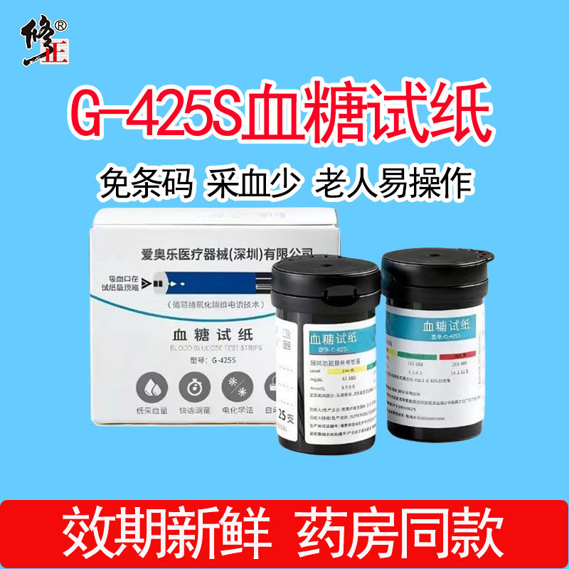 修正G-425型50条试纸免调码医用血糖仪家用G-425S试纸试条爱奥乐