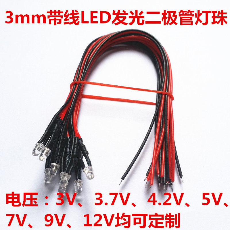3mm带线发光二极管灯珠3v3.7v4.2v5v9v12v红绿蓝白黄圆头聚光七彩