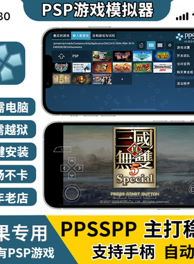苹果ppsspp模拟器ios战神真三国无双实况足球龙珠火影PSP怪物猎人