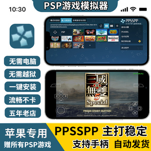 苹果ppsspp模拟器ios战神真三国无双实况足球龙珠火影PSP怪物猎人