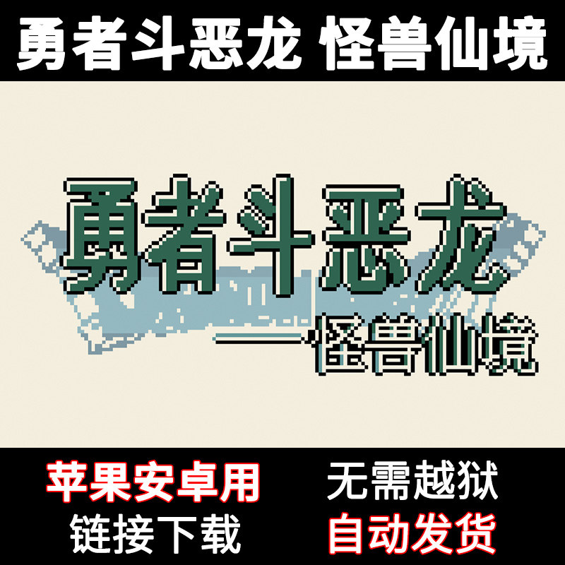 勇者斗恶龙怪兽仙境苹果手机玩
