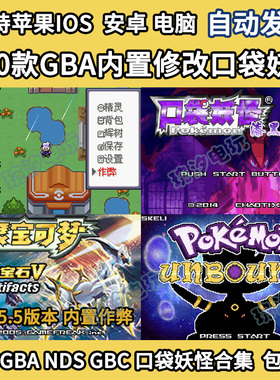 苹果ios手机宠物小精灵GBA口袋妖怪究极绿宝石修改器游戏模拟器