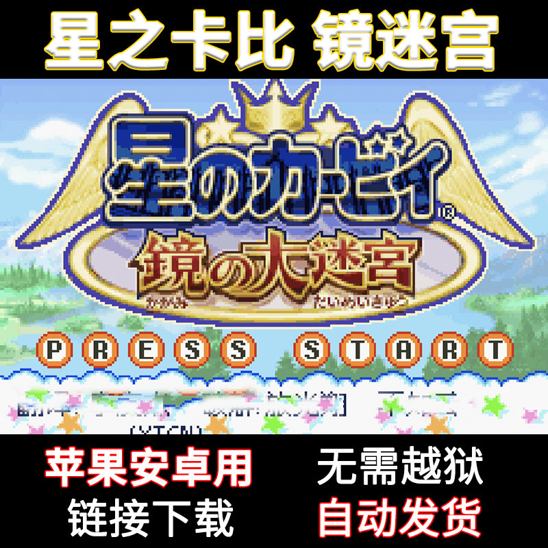 星之卡比镜之迷宫梦之泉苹果安卓手机用怀旧游戏gba模拟器