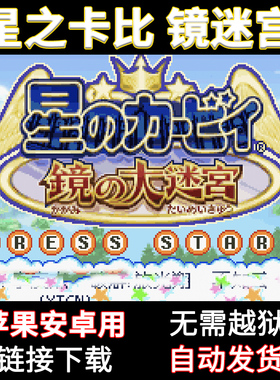 星之卡比镜之迷宫梦之泉苹果安卓手机用怀旧游戏GBA模拟器