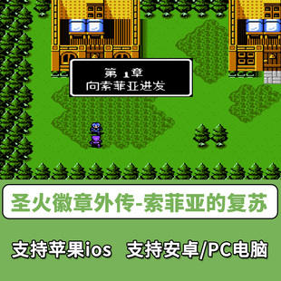 FC圣火徽章外传索菲亚的复苏支持苹果ios安卓手机电脑PC玩nes游戏