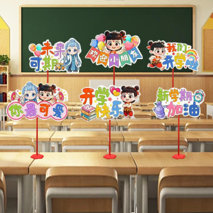 开学教室布置装饰幼儿园小学桌摆手举牌卡片拍照道具仪式感气球