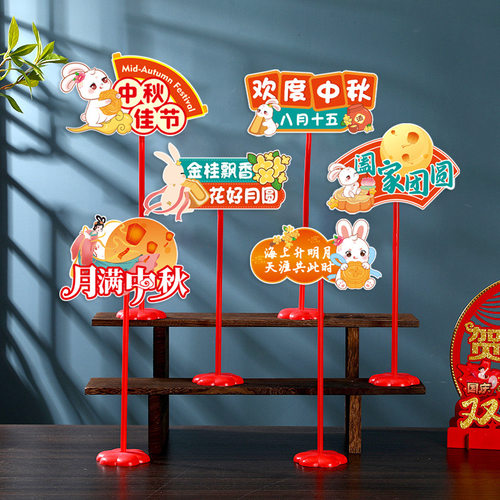 中秋节氛围场景布置商场桌摆卡片