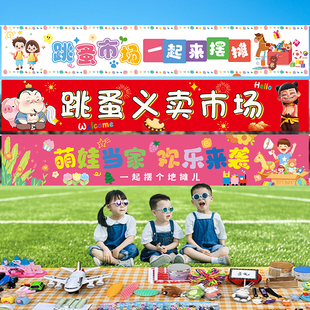 跳蚤市场摊位海报挂布爱心义卖摆摊装饰幼儿园活动氛围场景布置