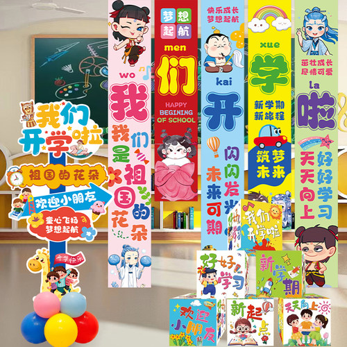 开学教室班级氛围场景布置挂布