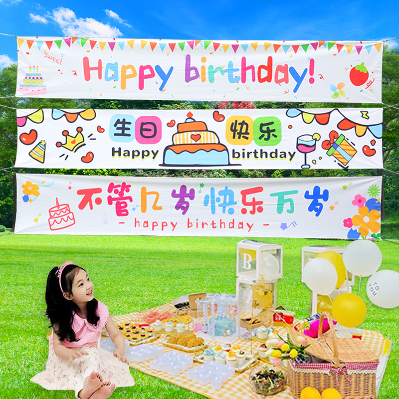 生日横幅装饰挂布条幅拉旗拉花儿童周岁派对场景布置户外拍照道具