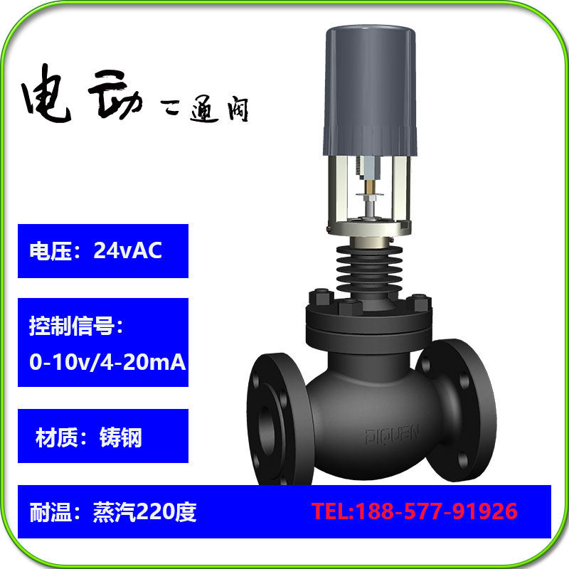 VA-3102蒸汽电动二通调节阀 法兰铸钢阀体 不锈钢内件24vAC 0-10v