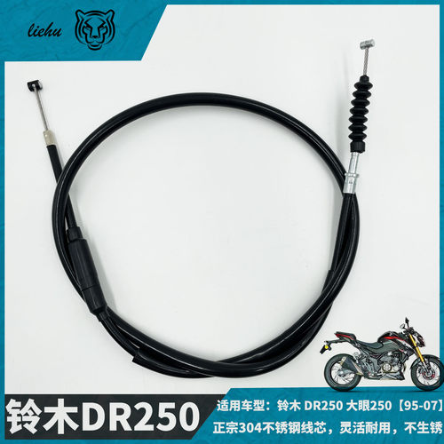 DR250大眼原长加长离合线