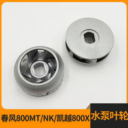 改装CNC铝合金水泵叶轮适用DUKE790/890ADV春风800MT/NK/凯越800X
