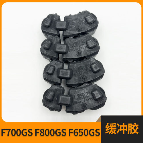 宝马F700gsF800gsF650gs缓冲胶