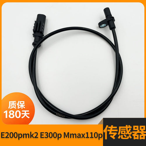 九号E200pmk2E300pABS传感器线