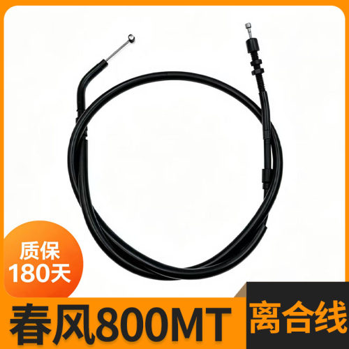 春风800MTCF800-5-5A离合器线