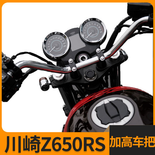 川崎Z650RS改装加高增高车把