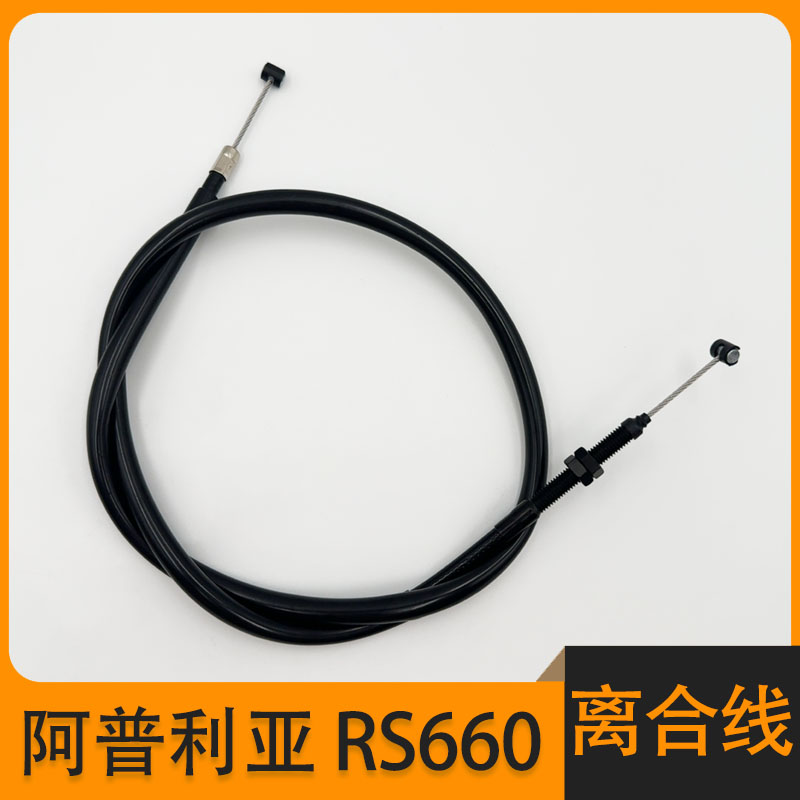 比亚乔阿普利亚RS660离合拉线