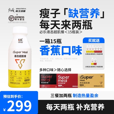 魔王的瘦子定制店必乐液态超肌餐增重增肌蛋白质代餐加餐营养饮料
