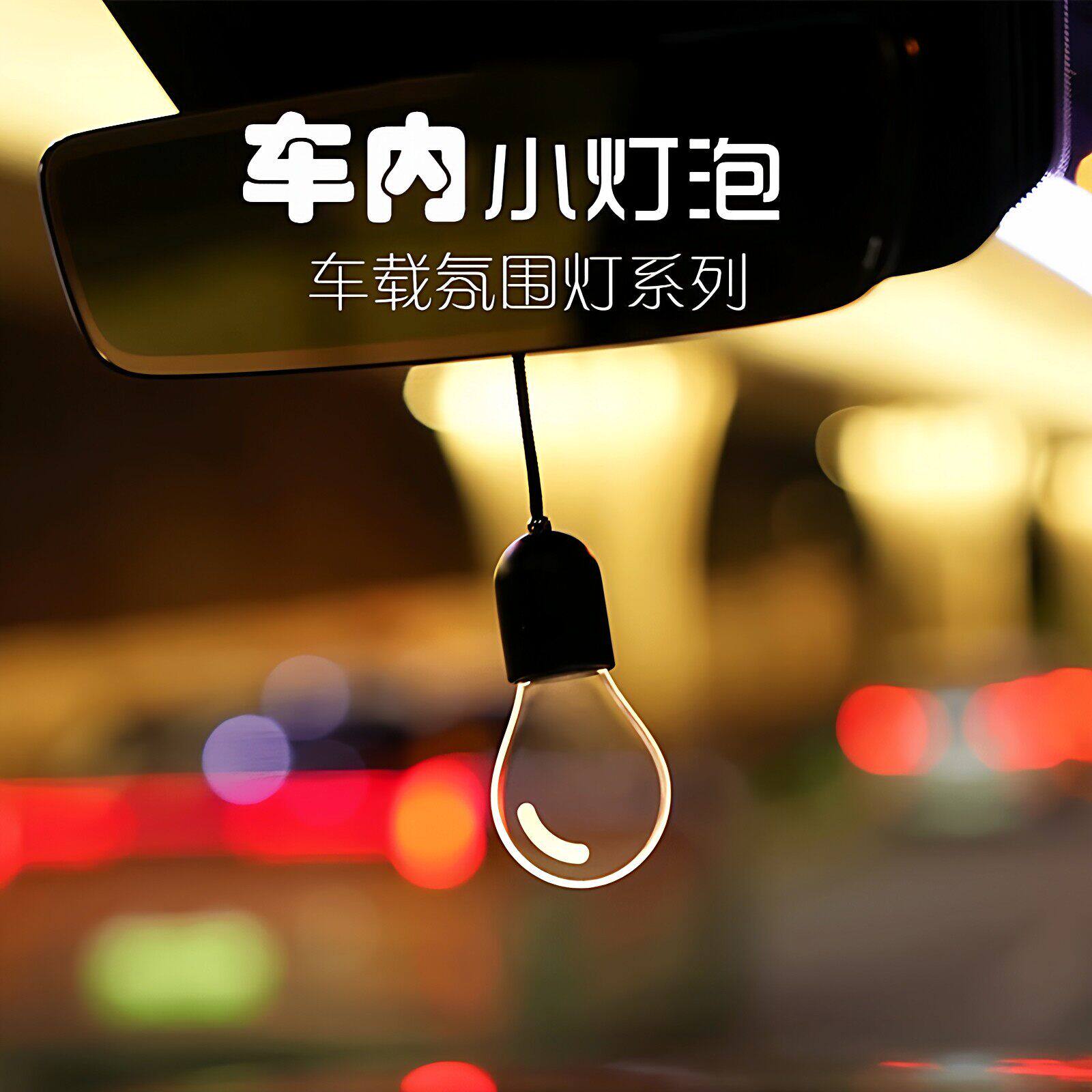 汽车氛围灯柔光小灯泡车载挂件高级感可发光后视镜挂饰车内装饰品