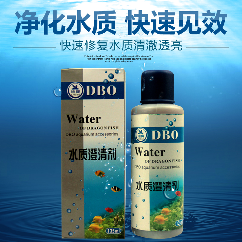 迪宝水质澄清剂135ML鱼缸水族箱观赏鱼鱼药净水清水鱼缸水质澄清