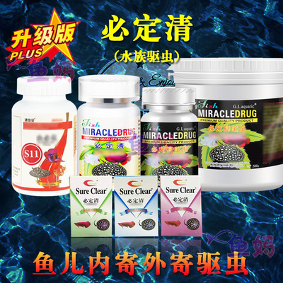 新必定清驱虫观赏鱼内寄外寄生虫