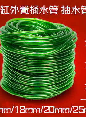 缸外置桶专用水泵绿色水管抽水管 3分4分6分一寸12mm16mm18mm25mm
