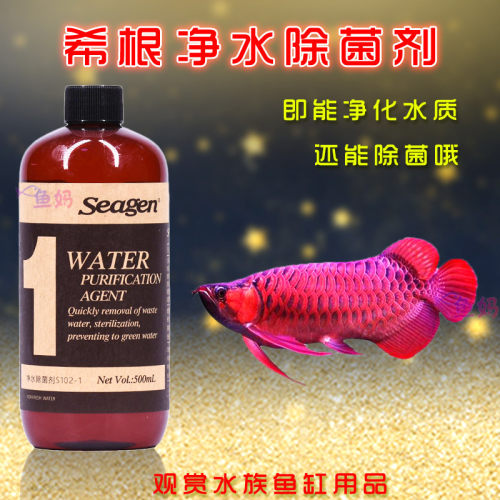 希根1号鱼缸净水剂除菌剂能快速净化水质让鱼缸清澈透亮除腥去臭