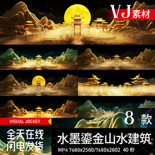 水墨鎏金山水建筑livehouse酒吧表演LED大屏幕视频背景VJ素材