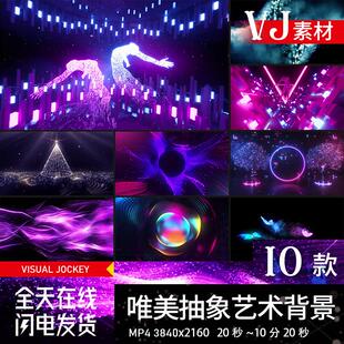 唯美抽象艺术livehouse酒吧夜店表演舞台LED大屏幕背景VJ视频素材